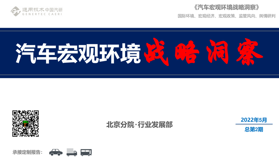 中国汽研北京分院:2022年汽车宏观环境战略洞察报告